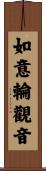如意輪觀音 Scroll