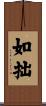 如拙 Scroll