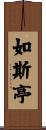 如斯亭 Scroll