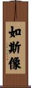 如斯像 Scroll