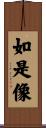 如是像 Scroll