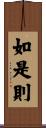 如是則 Scroll