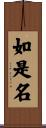 如是名 Scroll