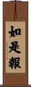如是報 Scroll