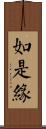 如是緣 Scroll