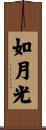 如月光 Scroll