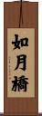 如月橋 Scroll