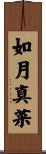 如月真菜 Scroll