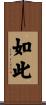 如此 Scroll