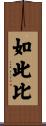 如此比 Scroll