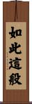 如此這般 Scroll