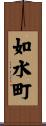 如水町 Scroll
