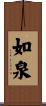 如泉 Scroll