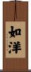 如洋 Scroll