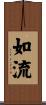 如流 Scroll