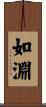 如淵 Scroll