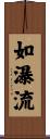 如瀑流 Scroll