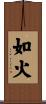 如火 Scroll