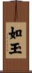 如玉 Scroll
