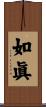 如眞 Scroll