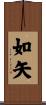 如矢 Scroll
