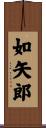 如矢郎 Scroll
