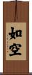 如空 Scroll