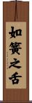 如簧之舌 Scroll