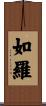 如羅 Scroll