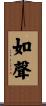 如聲 Scroll