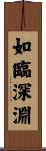 如臨深淵 Scroll