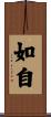 如自 Scroll
