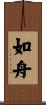 如舟 Scroll