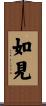 如見 Scroll