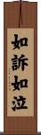 如訴如泣 Scroll