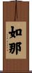 如那 Scroll