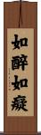 如醉如癡 Scroll