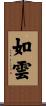 如雲 Scroll