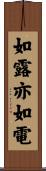 如露亦如電 Scroll