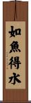 如魚得水 Scroll