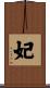 妃 Scroll