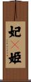妃々姫 Scroll