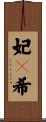 妃々希 Scroll