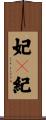 妃々紀 Scroll