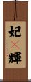 妃々輝 Scroll