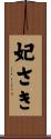 妃さき Scroll
