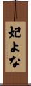 妃よな Scroll