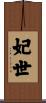 妃世 Scroll