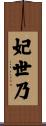 妃世乃 Scroll
