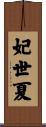妃世夏 Scroll